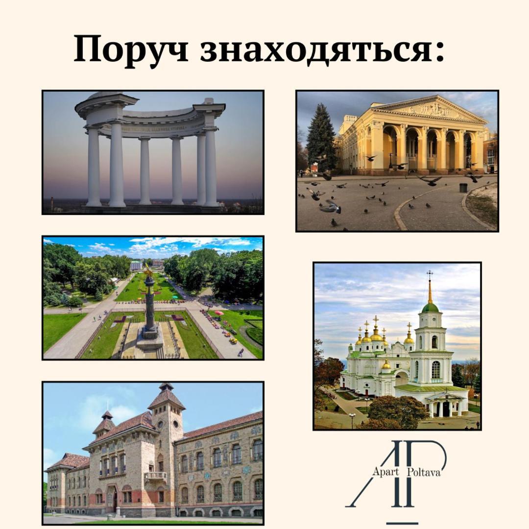 Apartpoltava Елегантна Квартира В Новобудові,Біля Каштанової Алеї, Центр Міста, Звітна Документація Exteriér fotografie